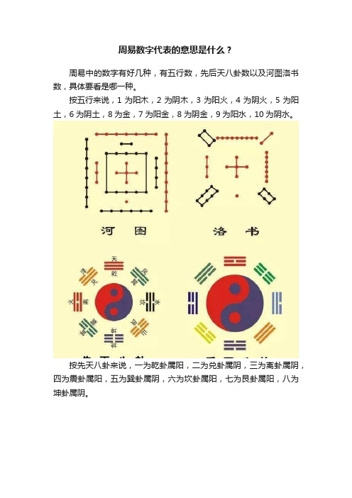 周易数字代表的意思是什么？