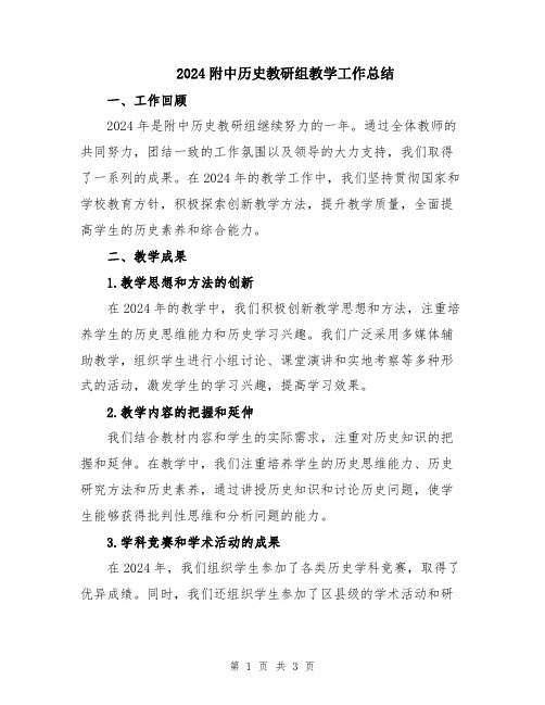 2024附中历史教研组教学工作总结