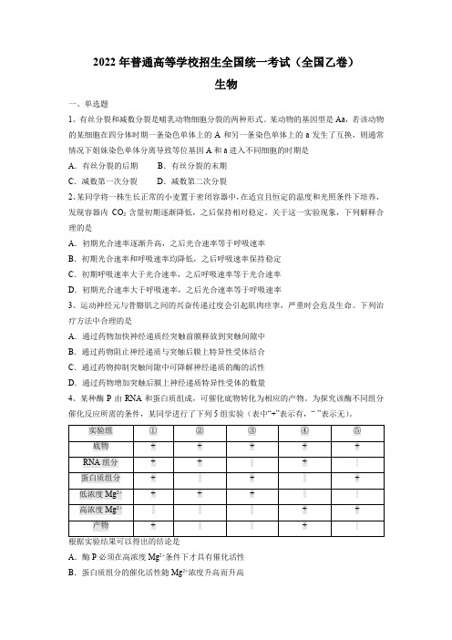 2022年全国乙卷理综生物高考真题文档版(含答案)