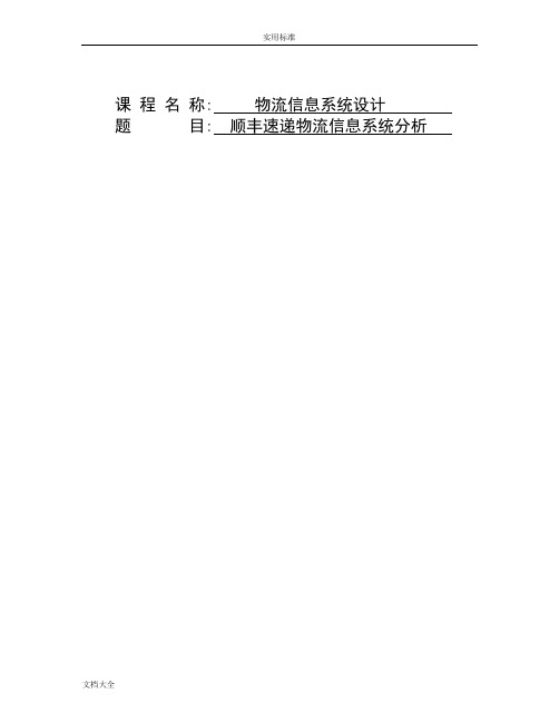 顺丰速递物流信息系统分析报告