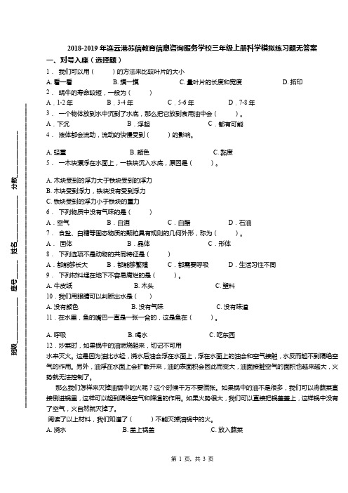 2018-2019年连云港苏信教育信息咨询服务学校三年级上册科学模拟练习题无答案