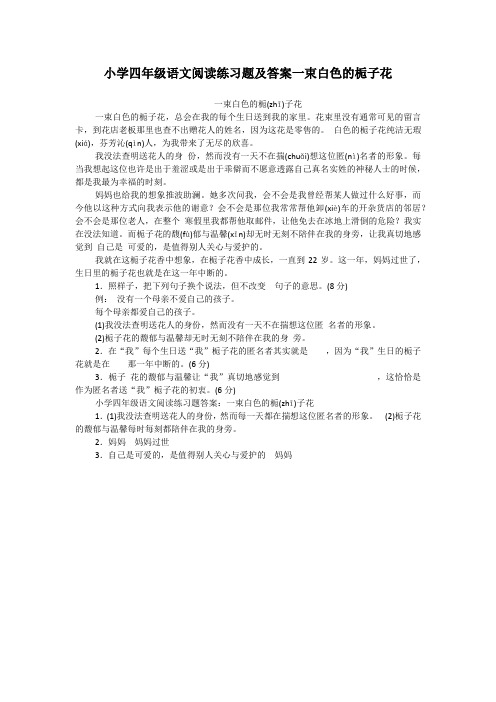 小学四年级语文阅读练习题及答案一束白色的栀子花