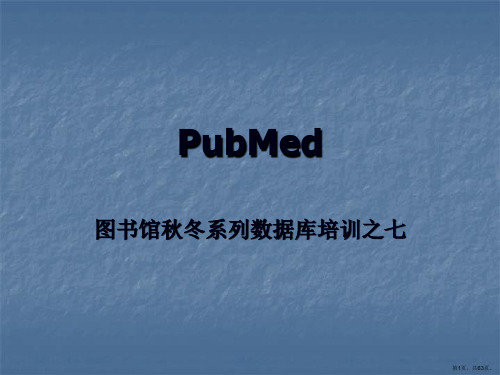 pubmed-图书馆秋冬系列数据库培训