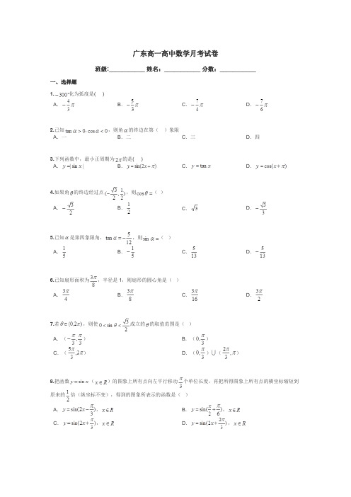 广东高一高中数学月考试卷带答案解析
