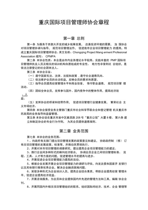 重庆国际项目管理师协会章程