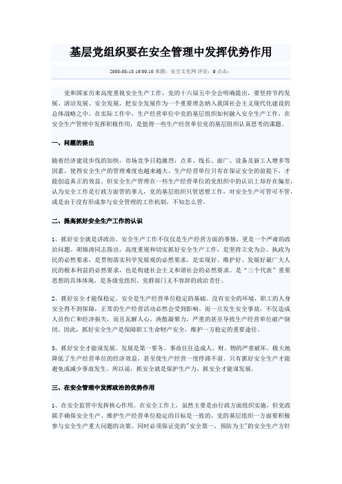 基层党组织要在安全管理中发挥优势作用