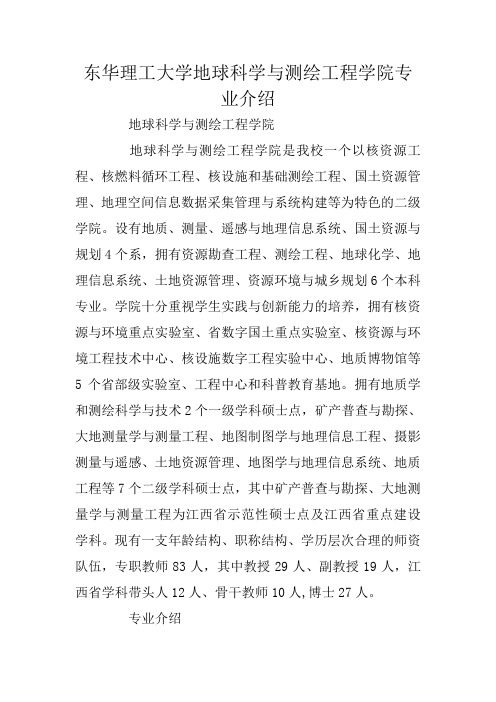 东华理工大学地球科学与测绘工程学院专业介绍