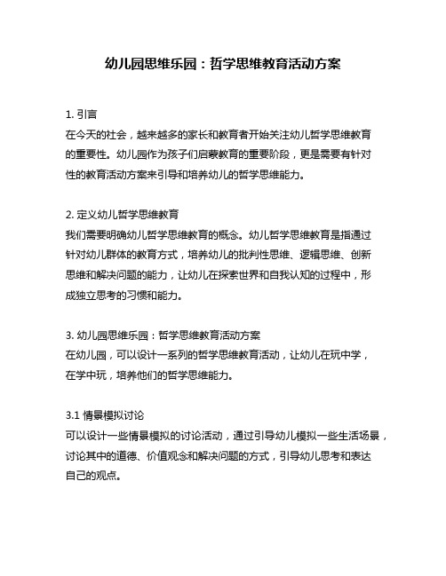 幼儿园思维乐园：哲学思维教育活动方案