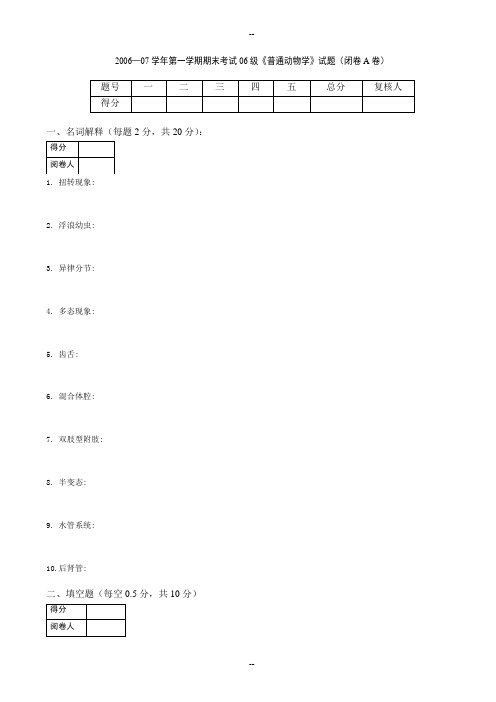 专升本动物学试题A卷