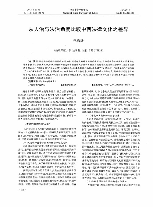 从人治与法治角度比较中西法律文化之差异