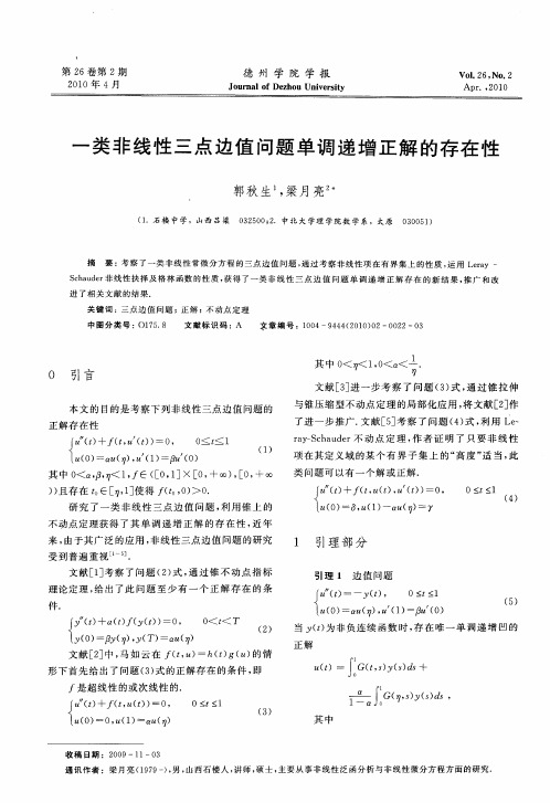 一类非线性三点边值问题单调递增正解的存在性