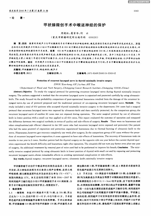 甲状腺微创手术中喉返神经的保护