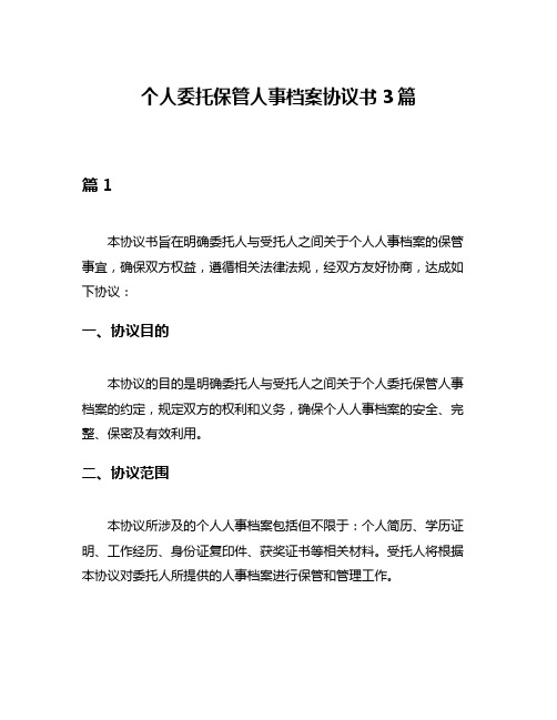 个人委托保管人事档案协议书3篇