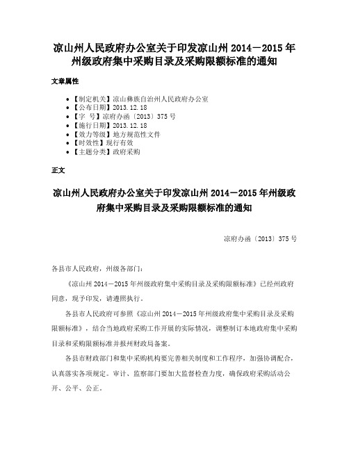 凉山州人民政府办公室关于印发凉山州2014－2015年州级政府集中采购目录及采购限额标准的通知