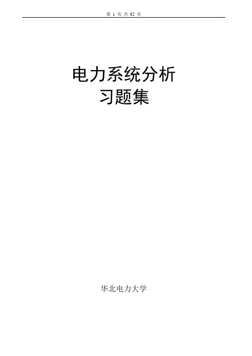 华北电力大学电力系统分析习题集及答案