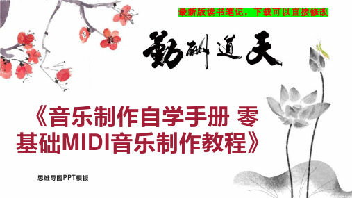 《音乐制作自学手册 零基础MIDI音乐制作教程》读书笔记思维导图