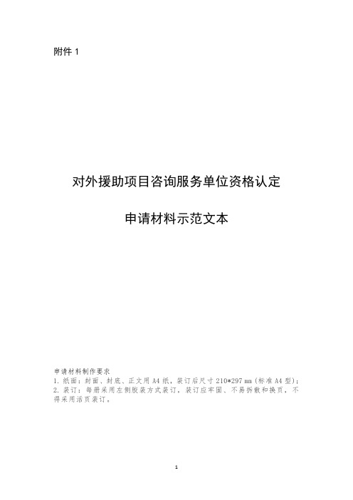 对外援助项目咨询服务单位资格认定申请材料示范文本