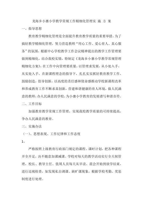 教学常规工作精细化管理学习资料