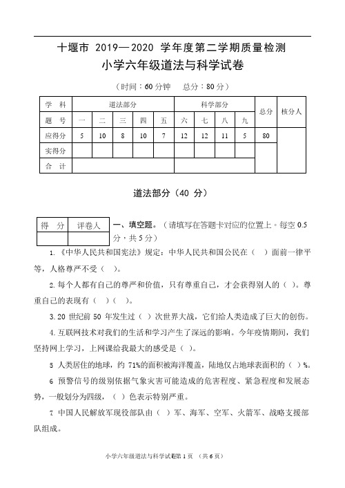 十堰市 2019— 2020 学年度第二学期小学六年级道法与科学试卷质量检测