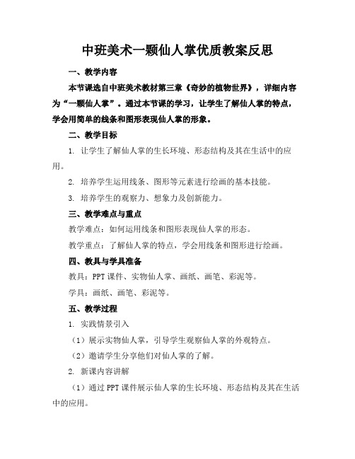 中班美术一颗仙人掌优质教案反思