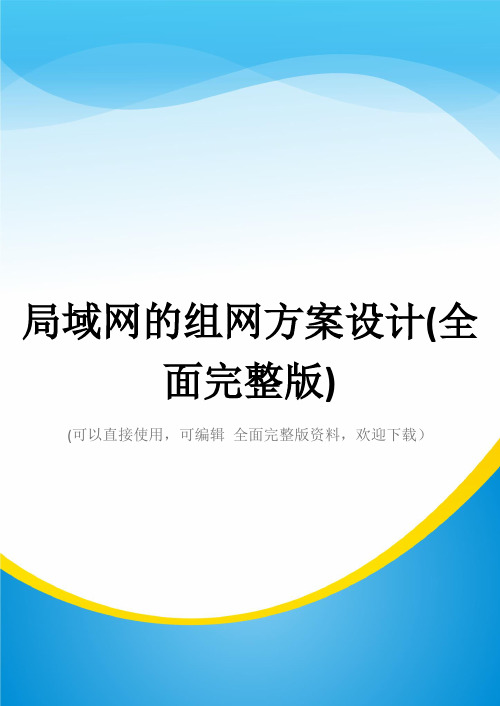 局域网的组网方案设计(全面完整版)