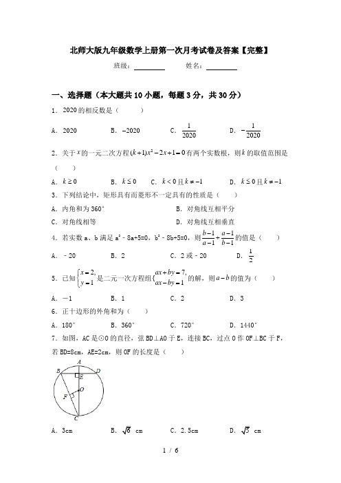 北师大版九年级数学上册第一次月考试卷及答案【完整】