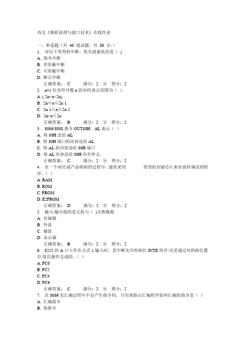 14秋西交《《微机原理与接口技术》在线作业答案