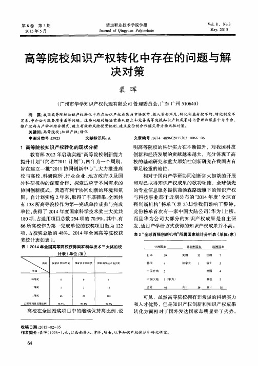 高等院校知识产权转化中存在的问题与解决对策