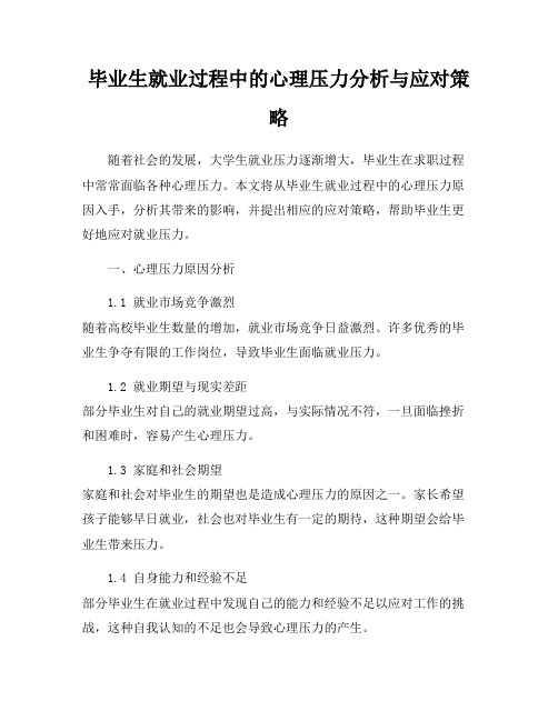 毕业生就业过程中的心理压力分析与应对策略