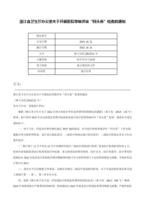 浙江省卫生厅办公室关于开展医院等级评审“回头看”检查的通知-浙卫办医[2013]21号