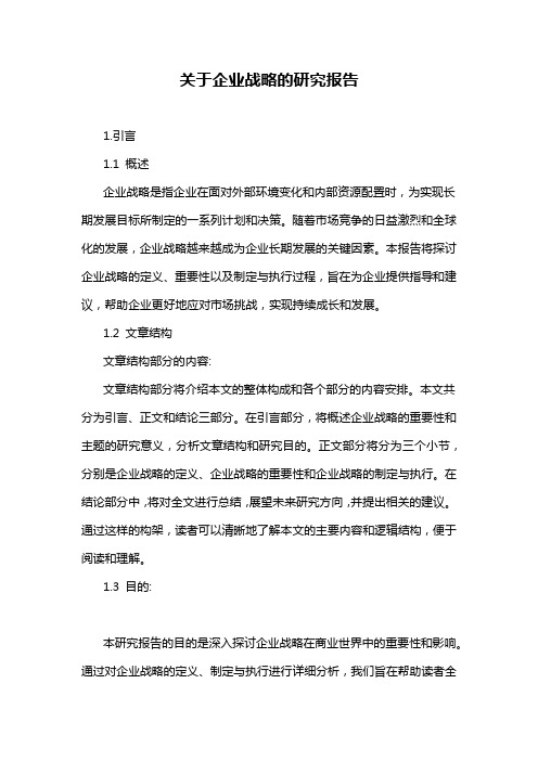 关于企业战略的研究报告