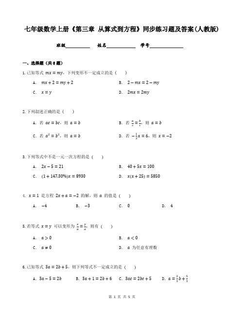 七年级数学上册《第三章 从算式到方程》同步练习题及答案(人教版)