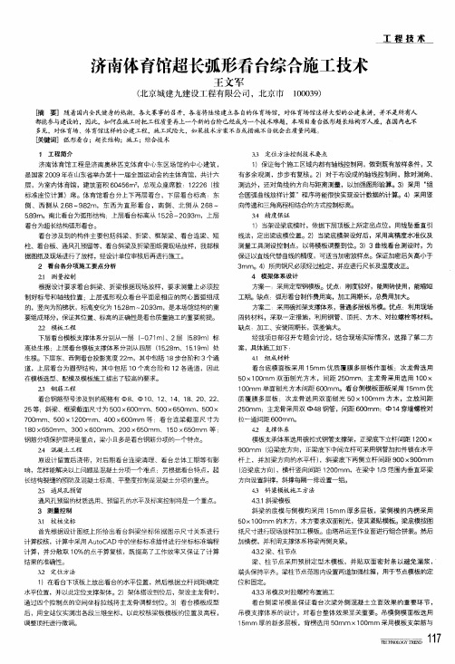 济南体育馆超长弧形看台综合施工技术