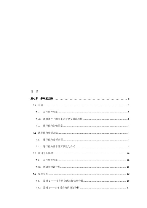 第7章-多车道公路-公通行能力手册