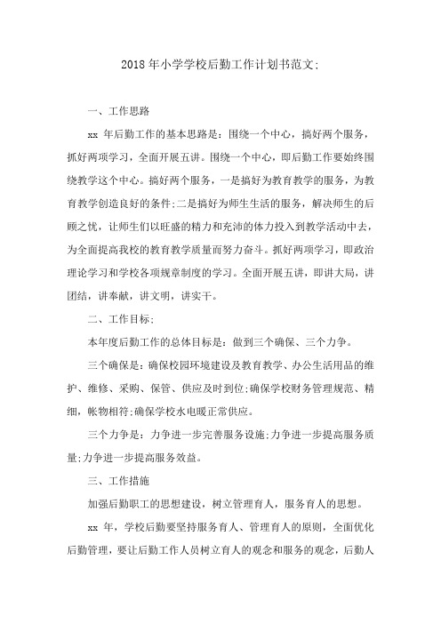 2018年小学学校后勤工作计划书范文