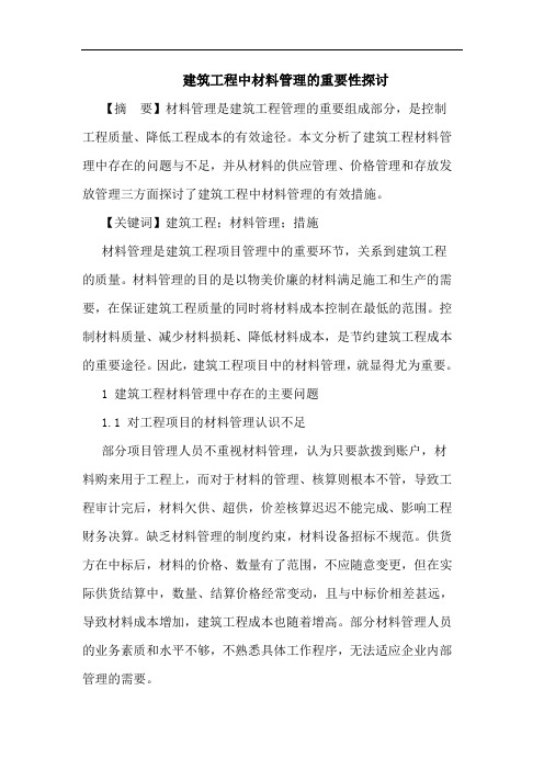 建筑工程中材料管理的重要性探讨