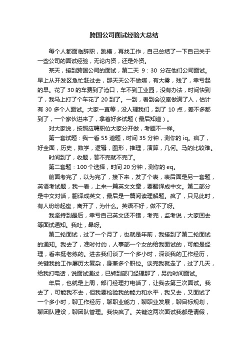 跨国公司面试经验大总结