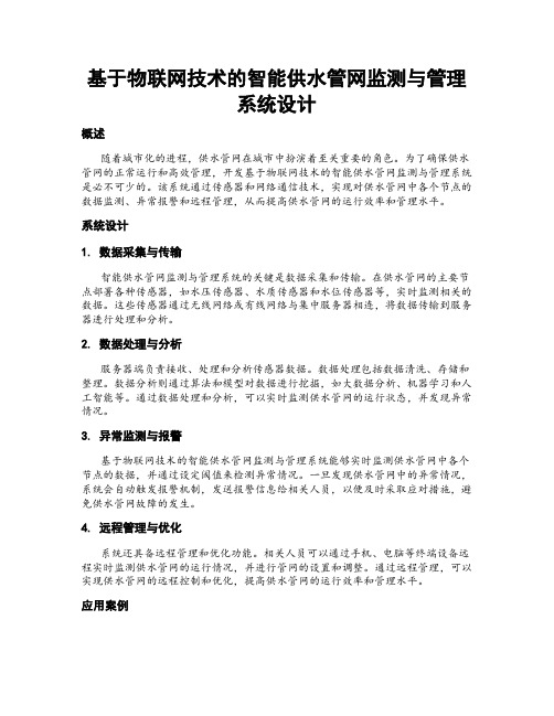 基于物联网技术的智能供水管网监测与管理系统设计