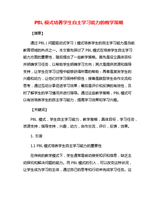 PBL模式培养学生自主学习能力的教学策略