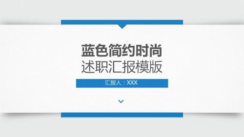 【动态】蓝色简约时尚述职汇报PPT模版