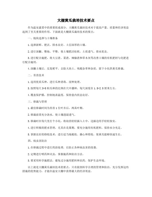 大棚黄瓜栽培技术要点