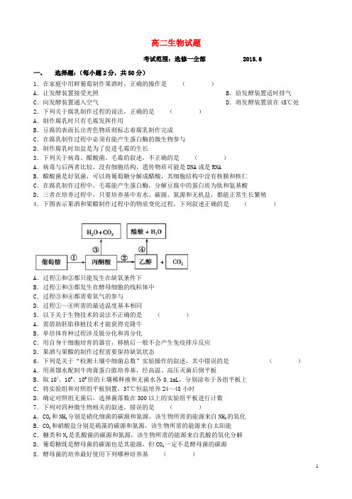 山西省运城市夏县中学高二生物下学期期末考试试题 (2)