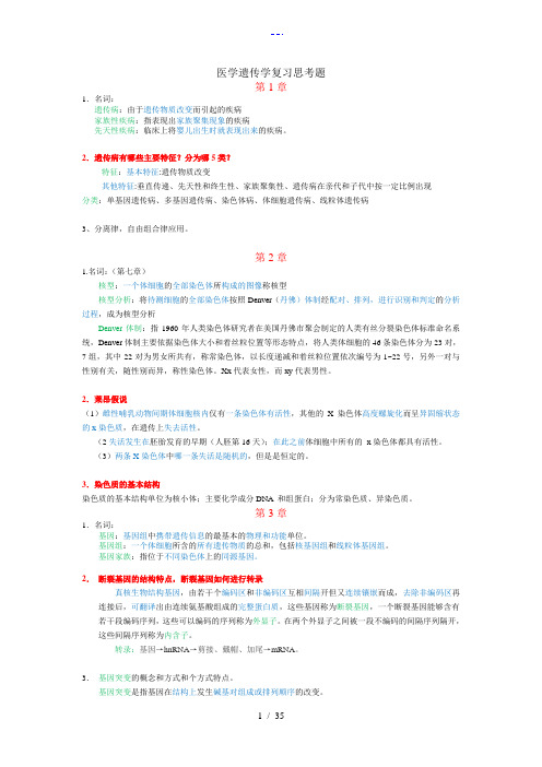 医学遗传学试题(卷)与答案解析(复习)