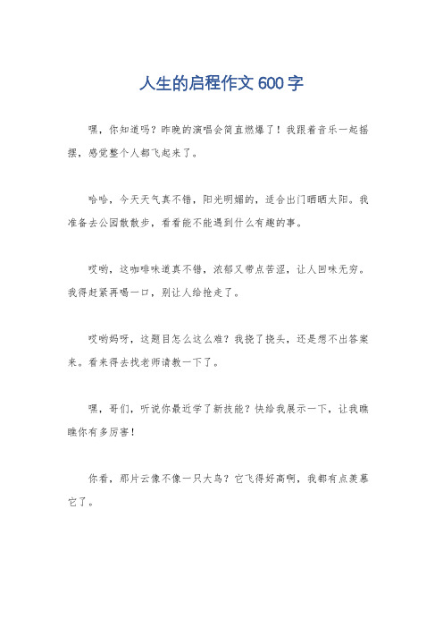 人生的启程作文600字