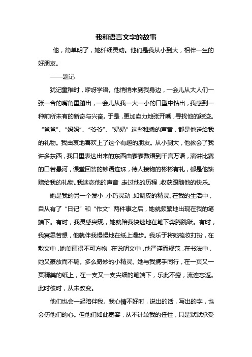 初一作文：我和语言文字的故事作文600字