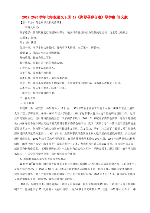 2019-2020学年七年级语文下册 19《洲际导弹自述》导学案 语文版.doc