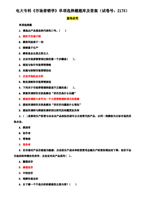 电大专科《市场营销学》单项选择题题库及答案(试卷号：2175)