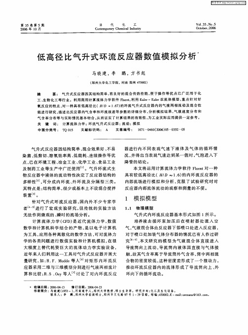 低高径比气升式环流反应器数值模拟分析