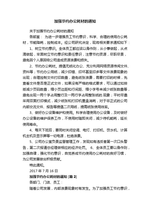 加强节约办公耗材的通知