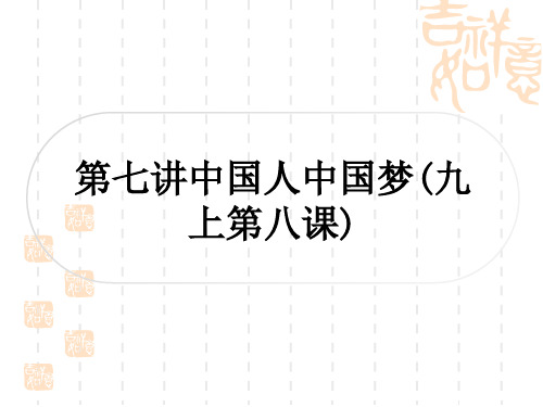 初中毕业道德与法治总复习精讲 第一篇 考点梳理 国情国策 第七讲 中国人 中国梦(九上第八课)